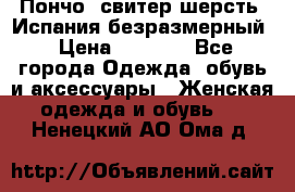 Пончо- свитер шерсть. Испания безразмерный › Цена ­ 3 000 - Все города Одежда, обувь и аксессуары » Женская одежда и обувь   . Ненецкий АО,Ома д.